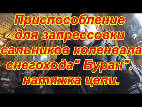 Видео: Приспособление для запрессовки сальников коленвала снегохода буран,натяжка цепи.