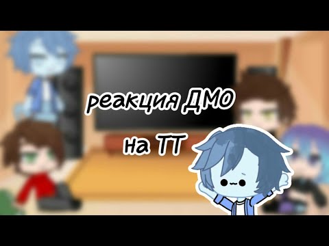 Видео: |реакция ДМО на ТикТок| Gacha Club | /7