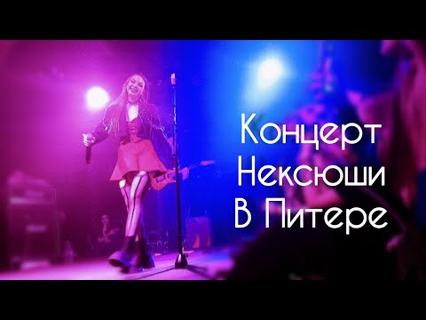 Видео: Концерт Нексюши В Санкт-Петербурге 27 ноября 2022 г.