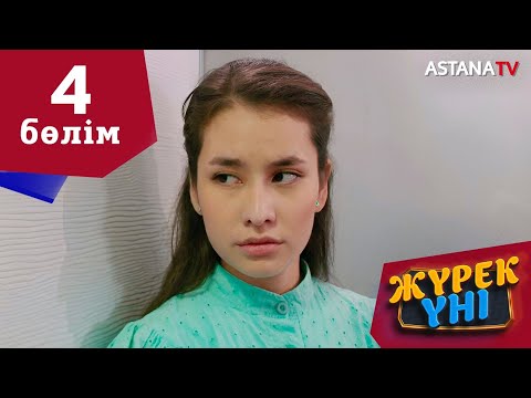 Видео: Жүрек үні (4 бөлім)
