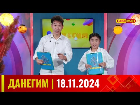 Видео: ДАНЕГИМ | 18.11.2024