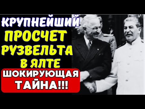 Видео: КАК СТАЛИН ОБВЕЛ вокруг пальца Рузвельта и Черчилля в Ялте? СЕНСАЦИЯ!