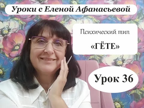 Видео: Психософия с Еленой Афанасьевой: Урок 36. Психический тип "гёте"