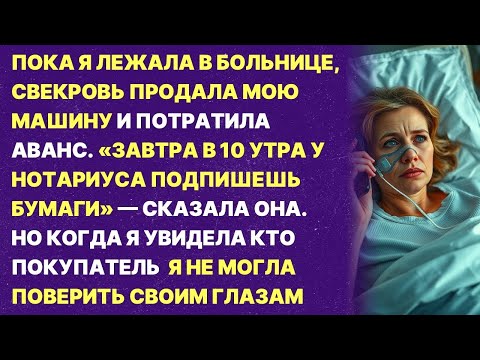 Видео: Свекровь продала мою машину пока я была при смерти  Но то как я её проучила