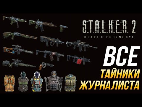 Видео: S.T.A.L.K.E.R. 2 - Все тайники Журналиста