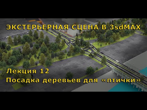 Видео: Сборка экстерьерной сцены в 3dsMAX Лекция 12 Деревья