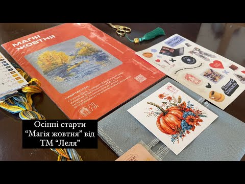 Видео: 71. “Магія Жовтня” від Лелі: огляд набору, перші 20% 🍁