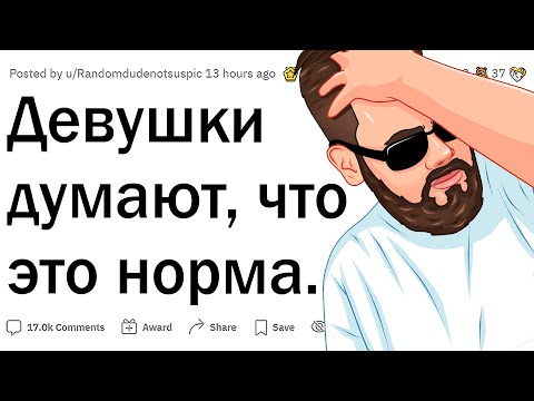 Видео: Какие жуткие вещи девушки считают нормой?