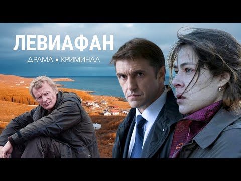 Видео: 💣 МОЩНЫЙ ФИЛЬМ АНДРЕЯ ЗВЯГИНЦЕВА🔥С ГЛУБОКИМ СМЫСЛОМ! 🔥Восхитительная игра актёров, "Левиафан", 2014