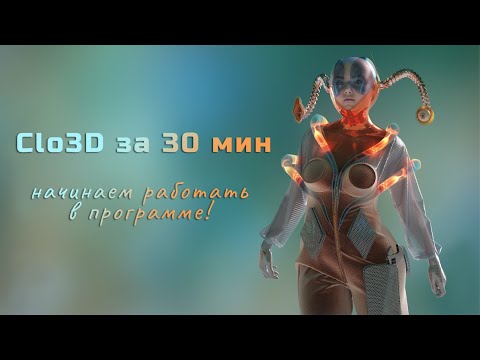 Видео: Clo3d за 30 минут