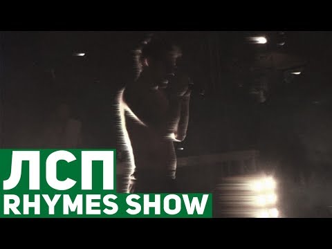 Видео: ЛСП - Концерт на Rhymes Show (Москва, 13.08.17)