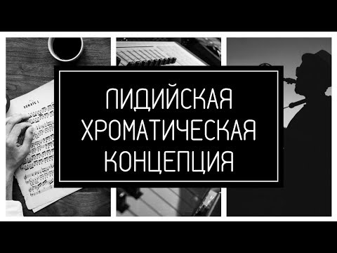 Видео: Лидийская хроматическая концепция