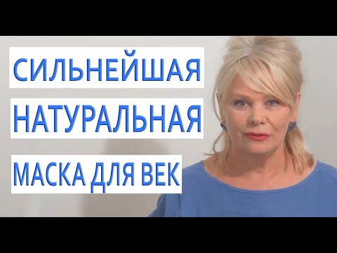 Видео: Шок! Мне 62 и Это Лучше БОТОКСА Маска За Копейки/От Темных Кругов, Отеков, Морщин