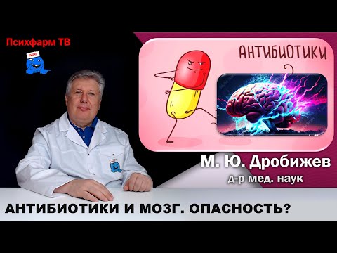 Видео: Какие антибиотики плохо действуют на мозг.