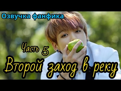 Видео: ВТОРОЙ ЗАХОД В РЕКУ  | Озвучка фанфика | Глава 5 | Goоos