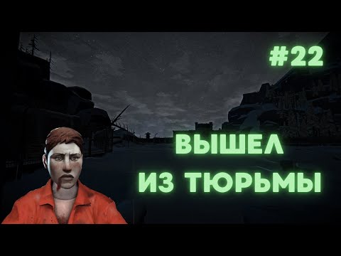 Видео: Отбыл срок | The Long Dark (Незваный гость) #22