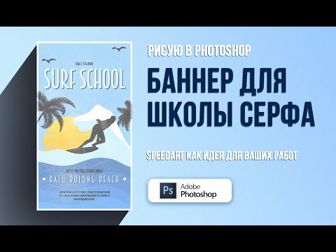 Видео: Рисую баннер для таргет рекламы в фотошоп. Креатив для таргет «Школа Серфа». SPEEDART с пояснениями.
