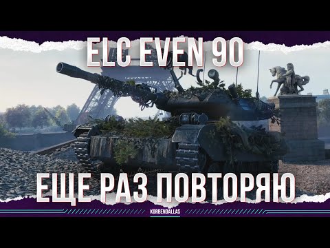 Видео: ПОСЛЕДНИЙ ЗАЕЗД - ELC EVEN 90