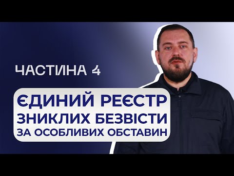 Видео: ЩО РОБИТИ, якщо подали заяву про зниклу людину, але витяг не отримали?