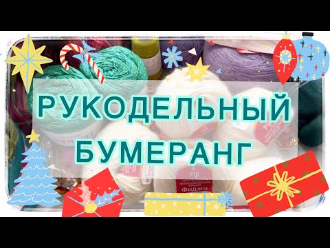 Видео: Рукодельный Новогодний бумеранг 🧶🎁🎄💝 #handmade 