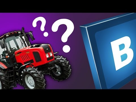 Видео: ТЕСТЫ ВКОНТАКТЕ - КАКОЙ ТЫ ТРАКТОР?