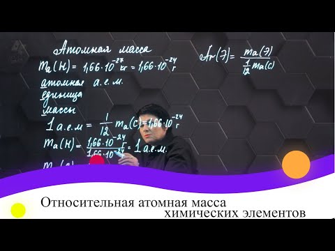 Видео: Относительная атомная масса химических элементов. 7 класс.