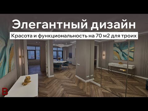 Видео: Элегантный дизайн интерьера 70 м2 в Москве. Сколько стоит ремонт квартиры в новостройке?