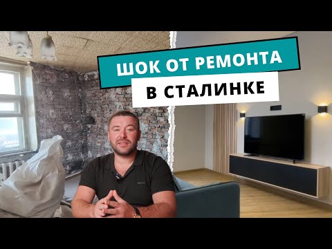 Видео: ДО/ПОСЛЕ ремонт в сталинке с нуля. ЦЕНЫ, МАТЕРИАЛЫ, РАБОТЫ. Обзор ремонта