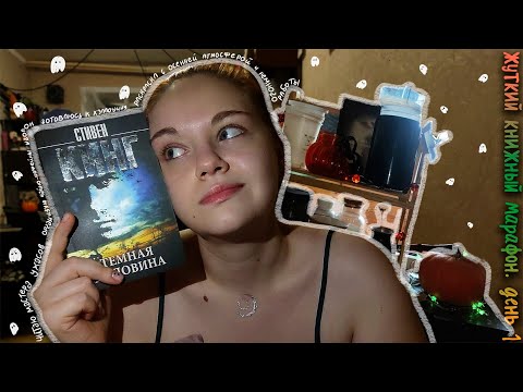 Видео: ЖУТКИЙ КНИЖНЫЙ МАРАФОН🎃📚:  Стивен Кинг и создание чайного уголка