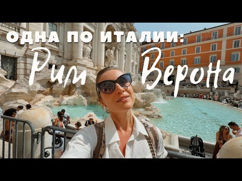 Видео: Работа в Италии: Рим, Верона. Вкусное мороженое, красивые места, где жила