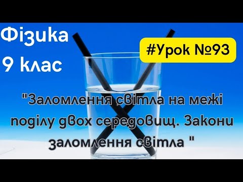 Видео: Фізика 9 клас. #Урок №93. "Заломлення світла на межі поділу  середовищ. Закони заломлення світла"