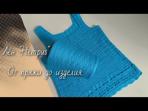 Видео: Лён "Hempus"/ Обзор пряжи и готового изделия 🧶