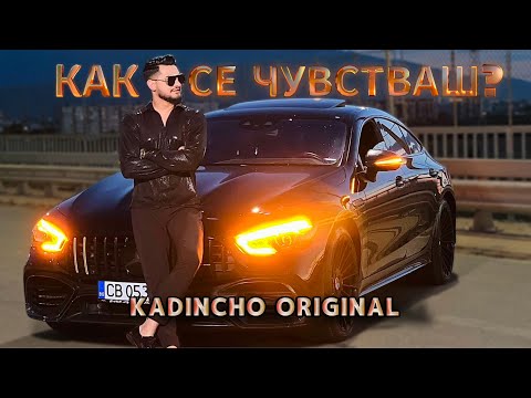 Видео: Kadincho Original - KAK SE CHUVSTVASH / Как се чувстваш? | Official 4K Video, 2025