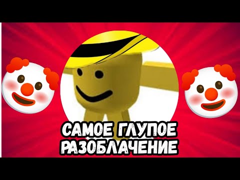 Видео: САМЫЙ ТУПОЙ РАЗОБЛАЧИТЕЛЬ НА МЕНЯ🤡