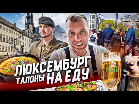 Видео: ТАЛОНЫ НА ЕДУ И ЦЕНЫ НА ЖИЛЬЕ 🇱🇺 ЛЮКСЕМБУРГ