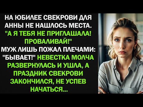 Видео: На юбилее свекрови для Анны не нашлось места. "А я тебя не приглашала! Проваливай!"