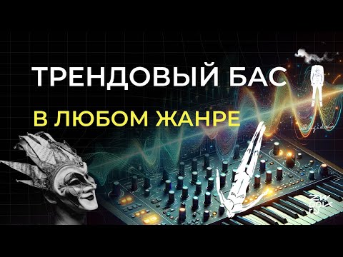 Видео: От Afterlife до Boris Brejcha за пару кликов: секреты синтеза трендового баса