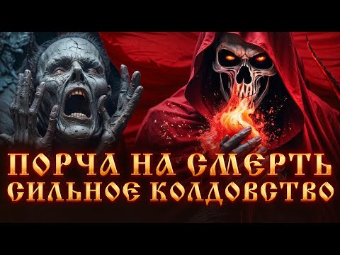 Видео: ПОРЧА НА СМЕРТЬ.СИМПТОМЫ И ПРИЗНАКИ.СИЛЬНОЕ КОЛДОВСТВО.ЧЕМ ОПАСНА ПОРЧА НА СМЕРТЬ? ЧЕРНАЯ МАГИЯ.