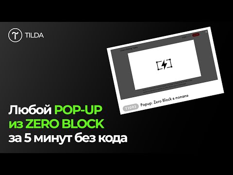 Видео: Как сделать попап без кода из ZERO BLOCK за 5 минут?