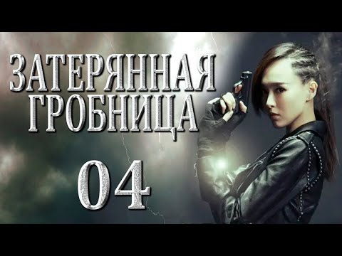 Видео: Затерянная гробница | 04 серия | русская озвучка | дорама Китай | 2015 | The Lost Tomb | 盗墓笔记