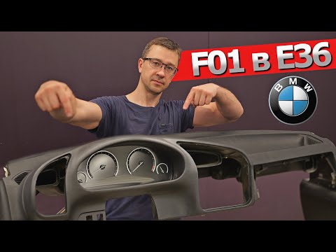 Видео: BMW 3 (E36) Как установить приборку от BMW F01 в E36? Я СМОГ, КВЕСТ ПРОЙДЕН.