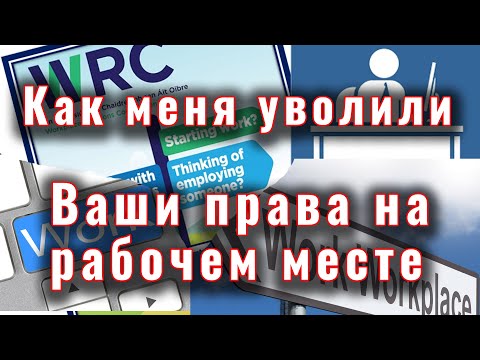 Видео: Как меня уволили. Права работников в Ирландии