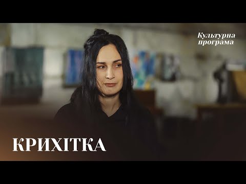 Видео: КРИХІТКА — чому називають себе гуртом вихідного дня, нові пісні, допомога ЗСУ | КУЛЬТУРНА ПРОГРАМА