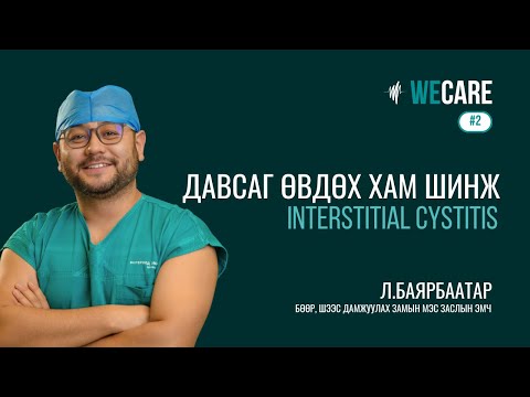 Видео: Л.Баярбаатар "Давсаг өвдөх хам шинж" | WE CARE | EP.02