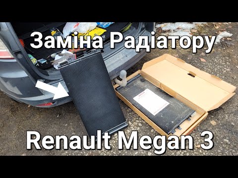 Видео: Як замінити радіатор кондиціонера (охолодження) на Renault Megan 3 (Универсал) у себе в гаражі 🛠