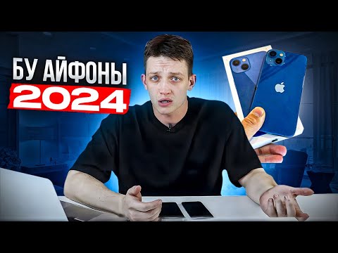 Видео: Какой Б/у айфон выбрать в 2024? Актуально ли сейчас покупать iphone 11 или 12? #iphone #iphone11