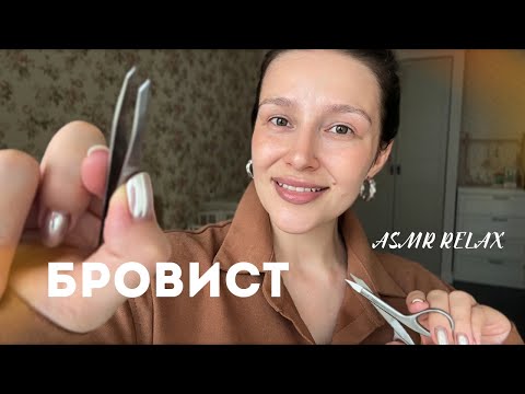 Видео: 🌟 Коррекция бровей | АСМР - ASMR | Eyebrows 