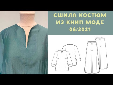 Видео: Сшила костюм по выкройке КНИП моде 08/2021