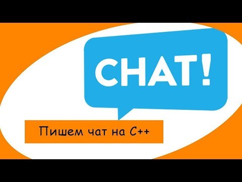 Видео: C++: Пишем ЧАТ и изучаем работу socket