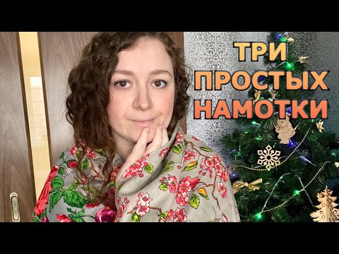 Видео: 3 ✅ САМЫХ ЛЕГКИХ СПОСОБА НАМОТКИ ПАВЛОВОПОСАДСКОГО ПЛАТКА 🌻 КАК НОСИТЬ ПАВЛОВОПОСАДСКИЙ ПЛАТОК